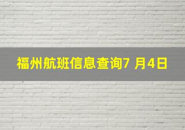 福州航班信息查询7 月4日